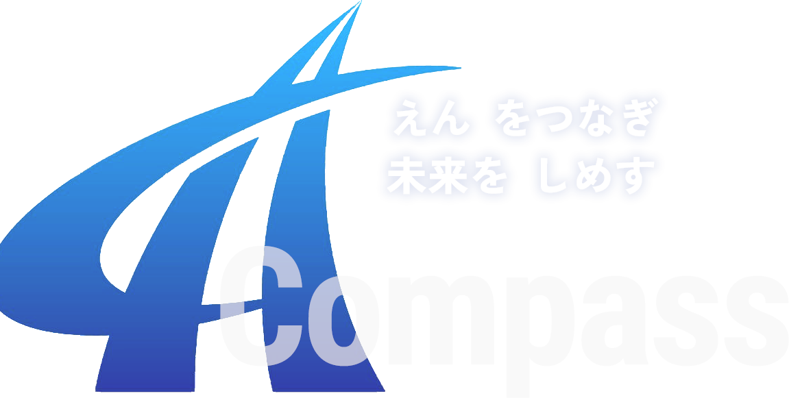Compass ”えん”をつなぎ、”未来”をしめす