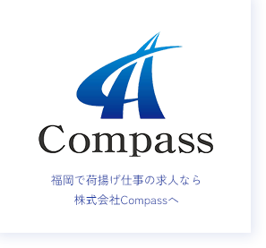 福岡で荷揚げ仕事の求人なら株式会社Compassへ